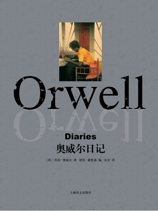 Title details for 奥威尔日记 (Orwell Diaries) by 乔治·奥威尔 - Available